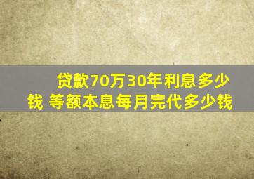 贷款70万30年利息多少钱 等额本息每月完代多少钱